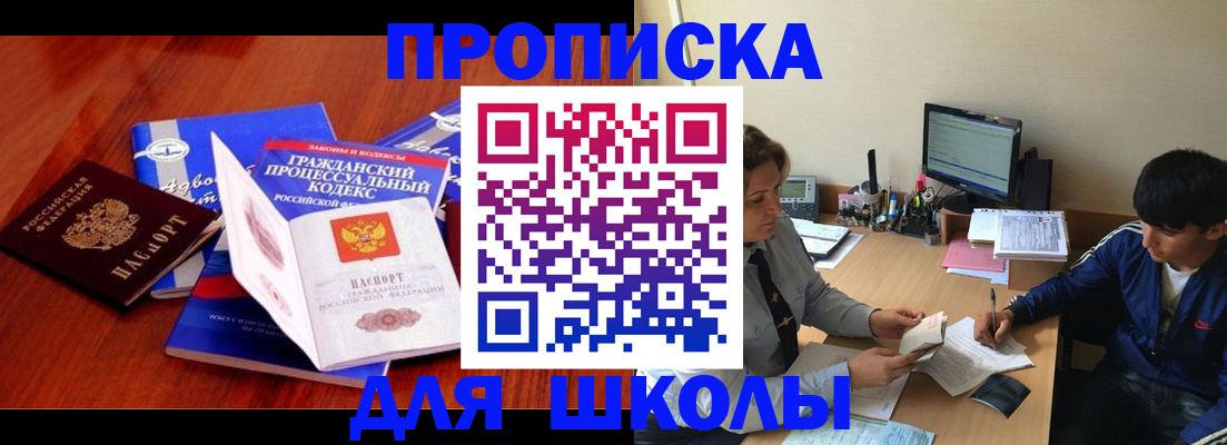 прописка для школы в Мегионе
